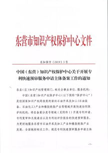 中国 东营 知识产权保护中心关于开展专利快速预审服务申请主体备案的工作通知